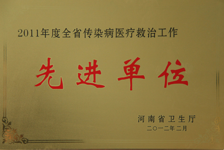 省傳染病工作先進單位