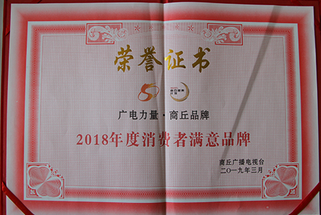 2018年度消費(fèi)者滿(mǎn)意品牌