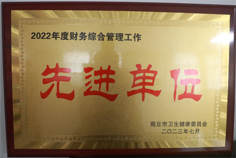 財(cái)務(wù)綜合管理工作先進(jìn)單位