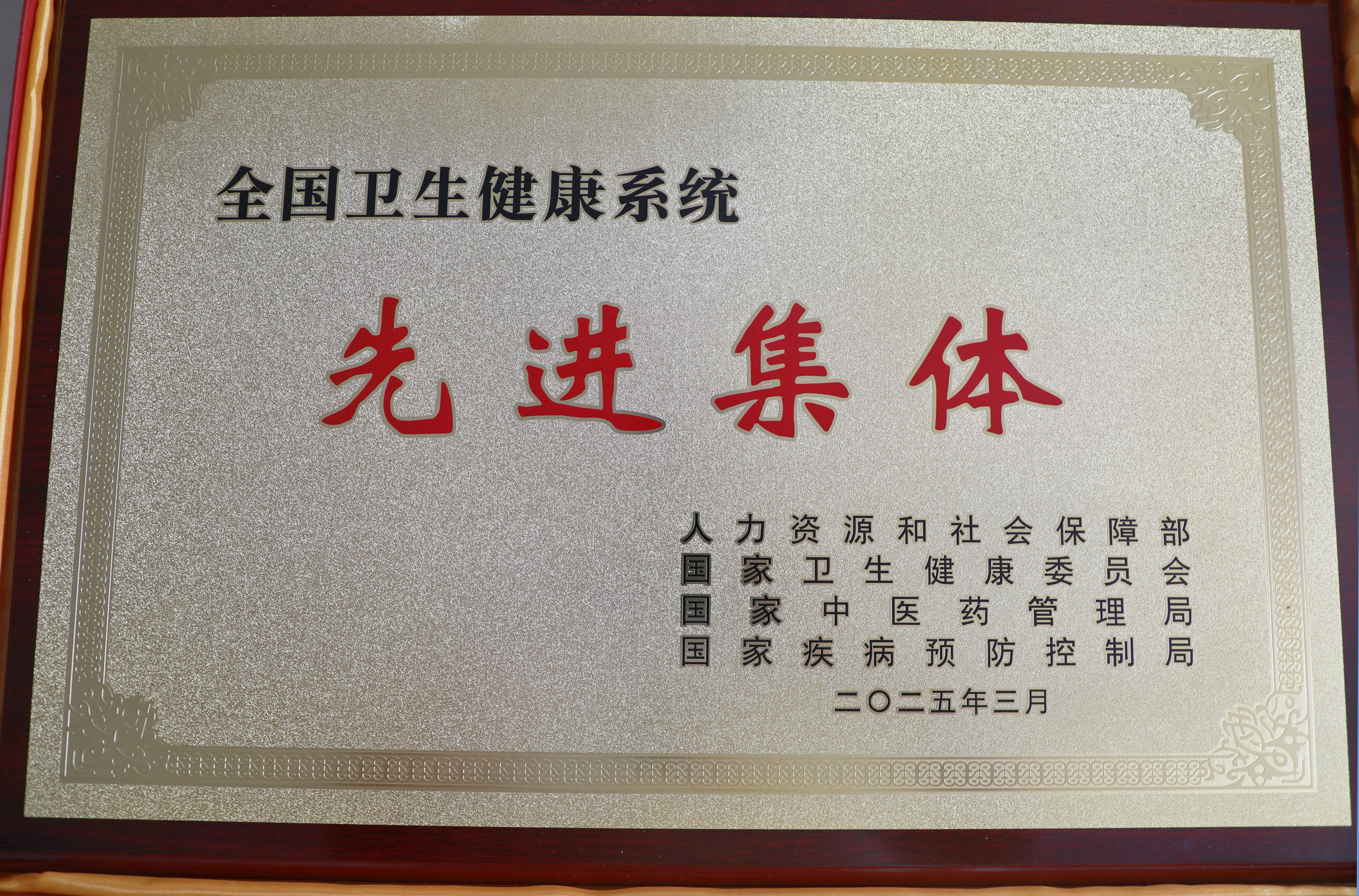 全國衛(wèi)生健康系統(tǒng)先進(jìn)集體